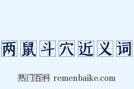 两鼠斗穴近义词是什么意思的图片